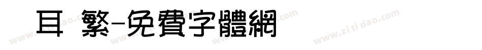 倉耳 繁字体转换